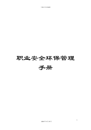 职业安全环保管理手册范文