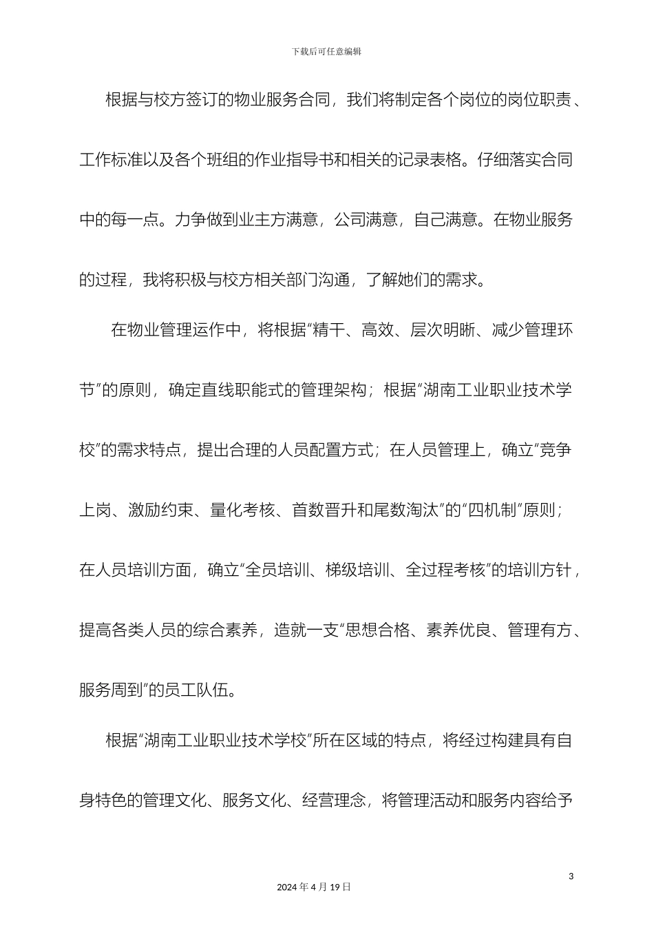 职业技术学校物业管理方案范文_第3页