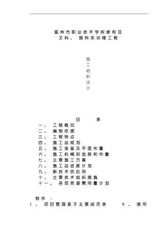 职业技术学校新校区文科理科实训楼工程施工组织设计方案模板