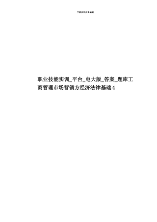 职业技能实训-平台-电大版-答案-题库工商管理市场营销方经济法律基础4