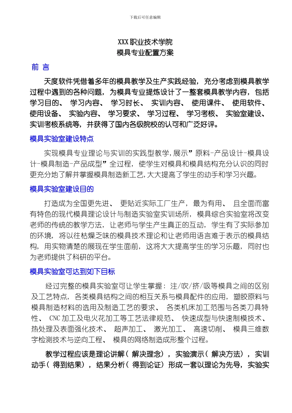 职业技术学院模具实验室建设方案模板_第1页