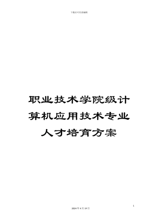 职业技术学院级计算机应用技术专业人才培养方案