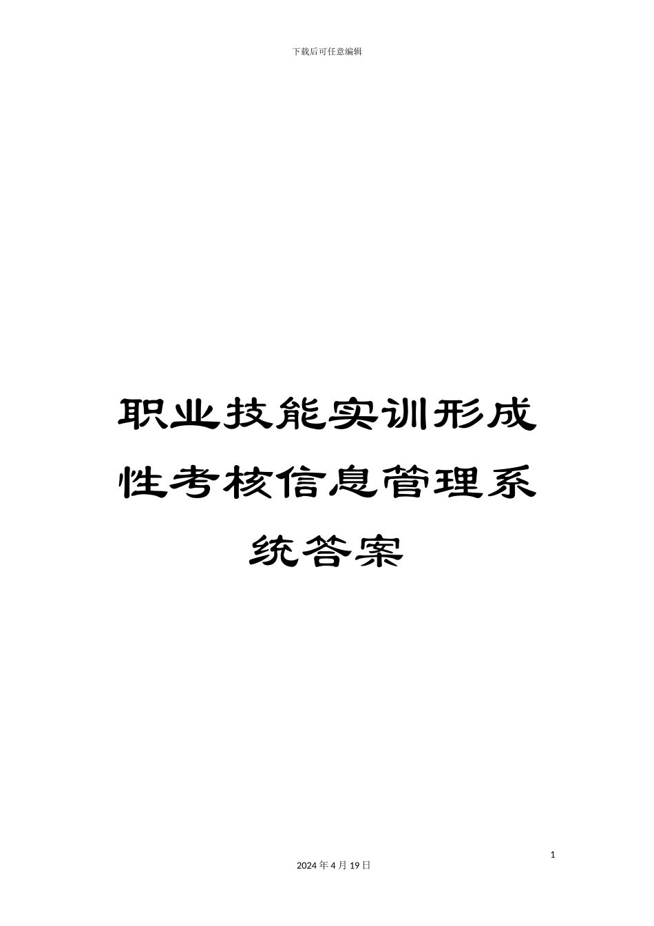 职业技能实训形成性考核信息管理系统答案_第1页