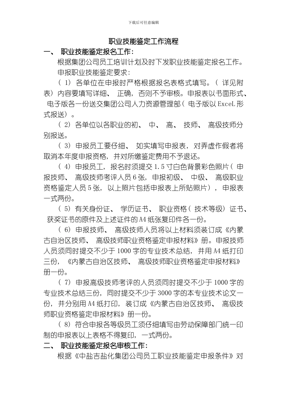 职业技能鉴定工作流程详述模板_第1页