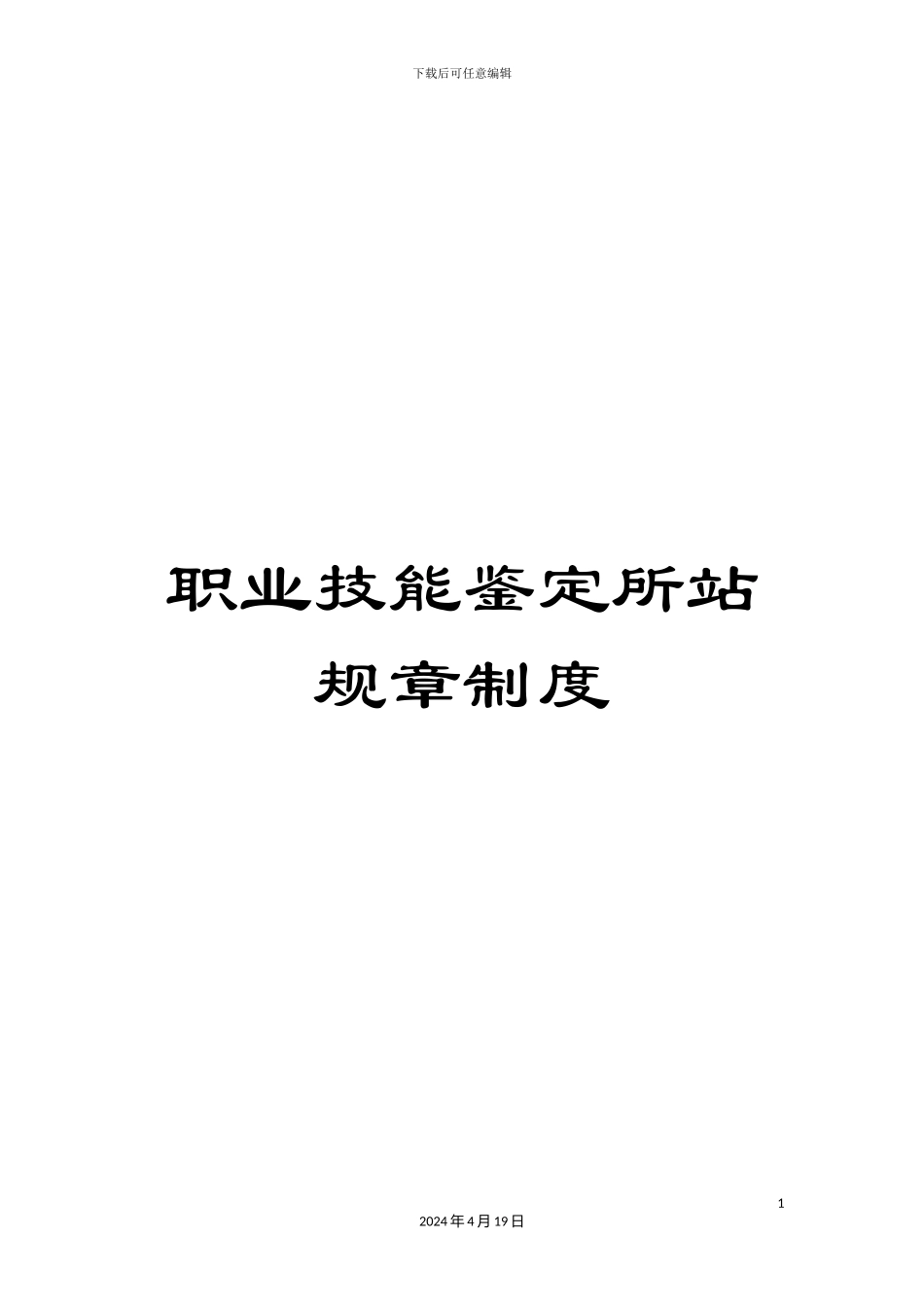 职业技能鉴定所站规章制度_第1页
