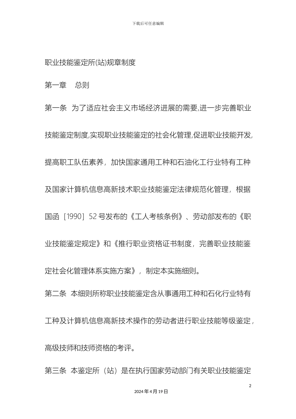 职业技能鉴定所站规章制度_第2页