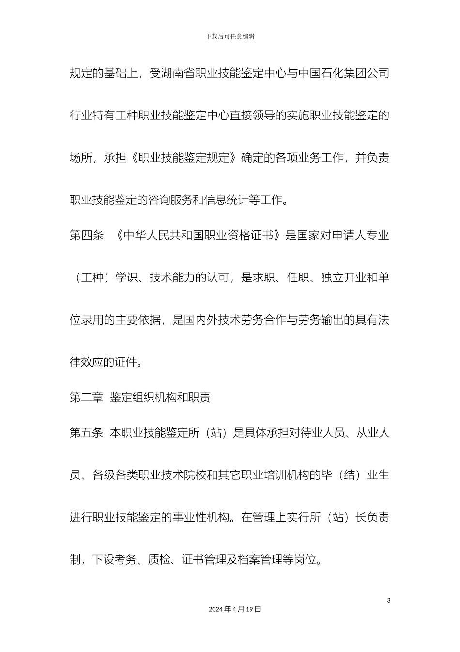职业技能鉴定所站规章制度_第3页