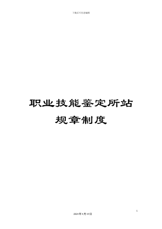 职业技能鉴定所站规章制度