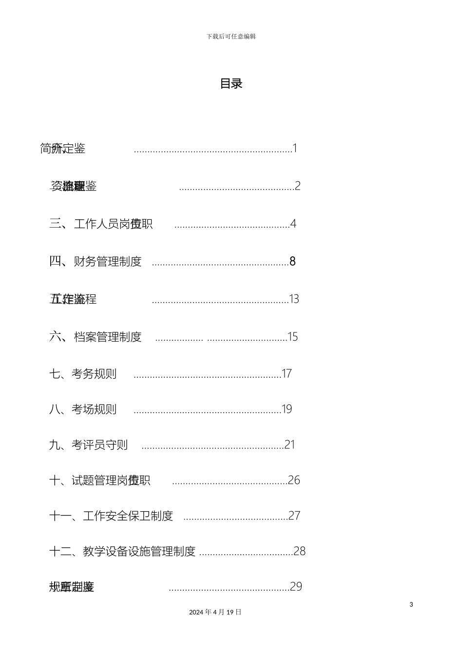 职业技能鉴定所规章制度范文_第3页