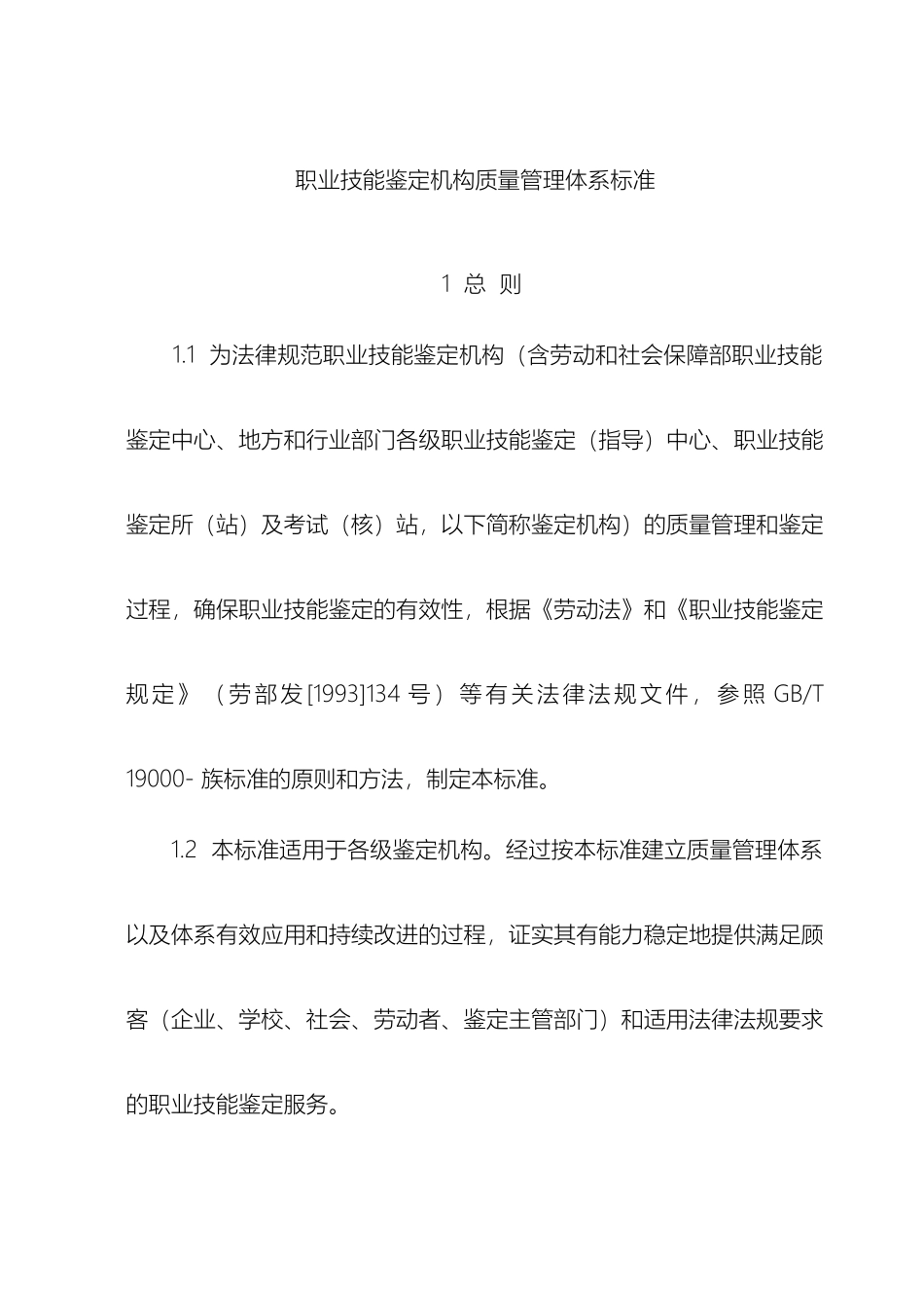 职业技能鉴定机构质量管理体系标准_第2页