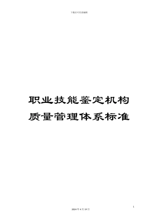 职业技能鉴定机构质量管理体系标准