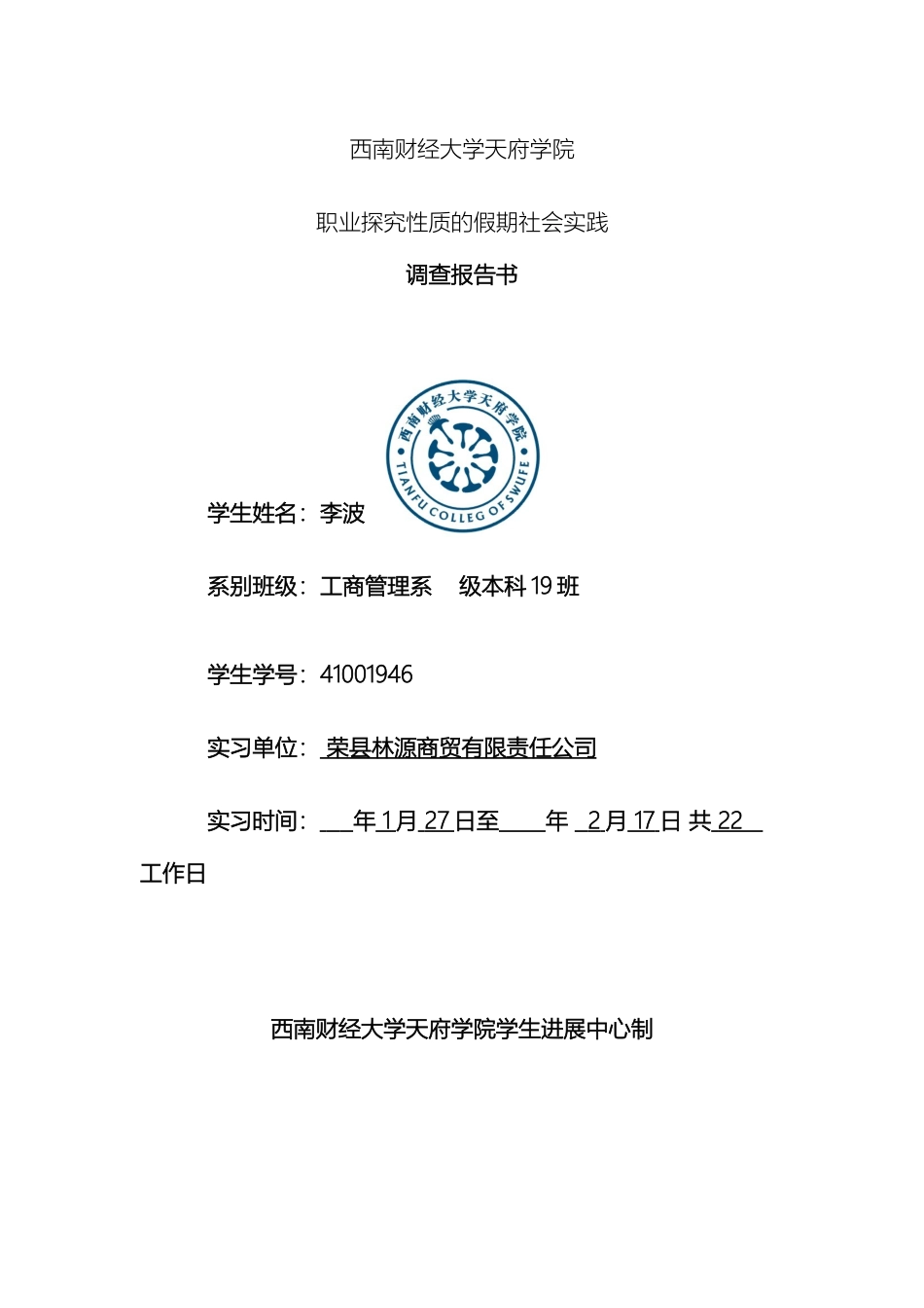 职业探索性质的假期社会实践调查报告书_第2页