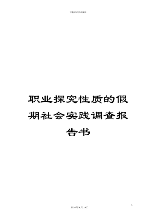 职业探索性质的假期社会实践调查报告书