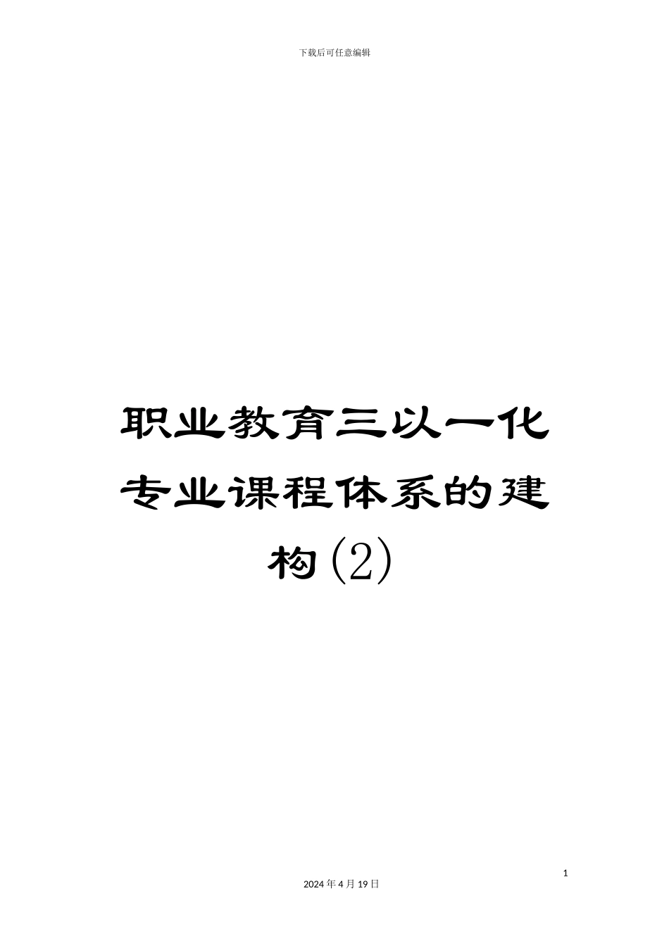 职业教育三以一化专业课程体系的建构_第1页