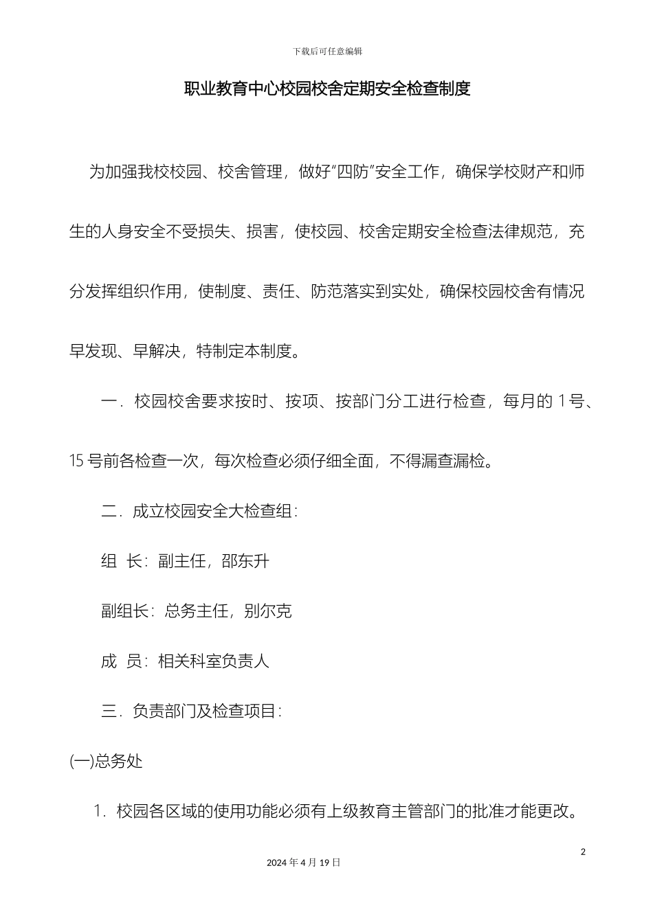 职业教育中心校园校舍定期安全检查制度范文_第2页