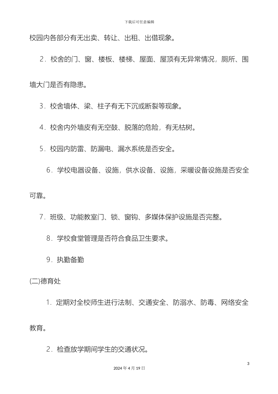 职业教育中心校园校舍定期安全检查制度范文_第3页