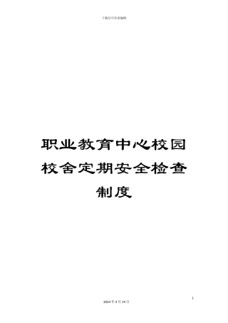 职业教育中心校园校舍定期安全检查制度范文
