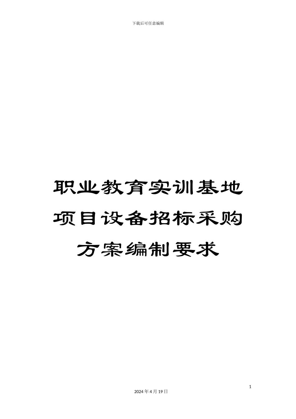 职业教育实训基地项目设备招标采购方案编制要求_第1页