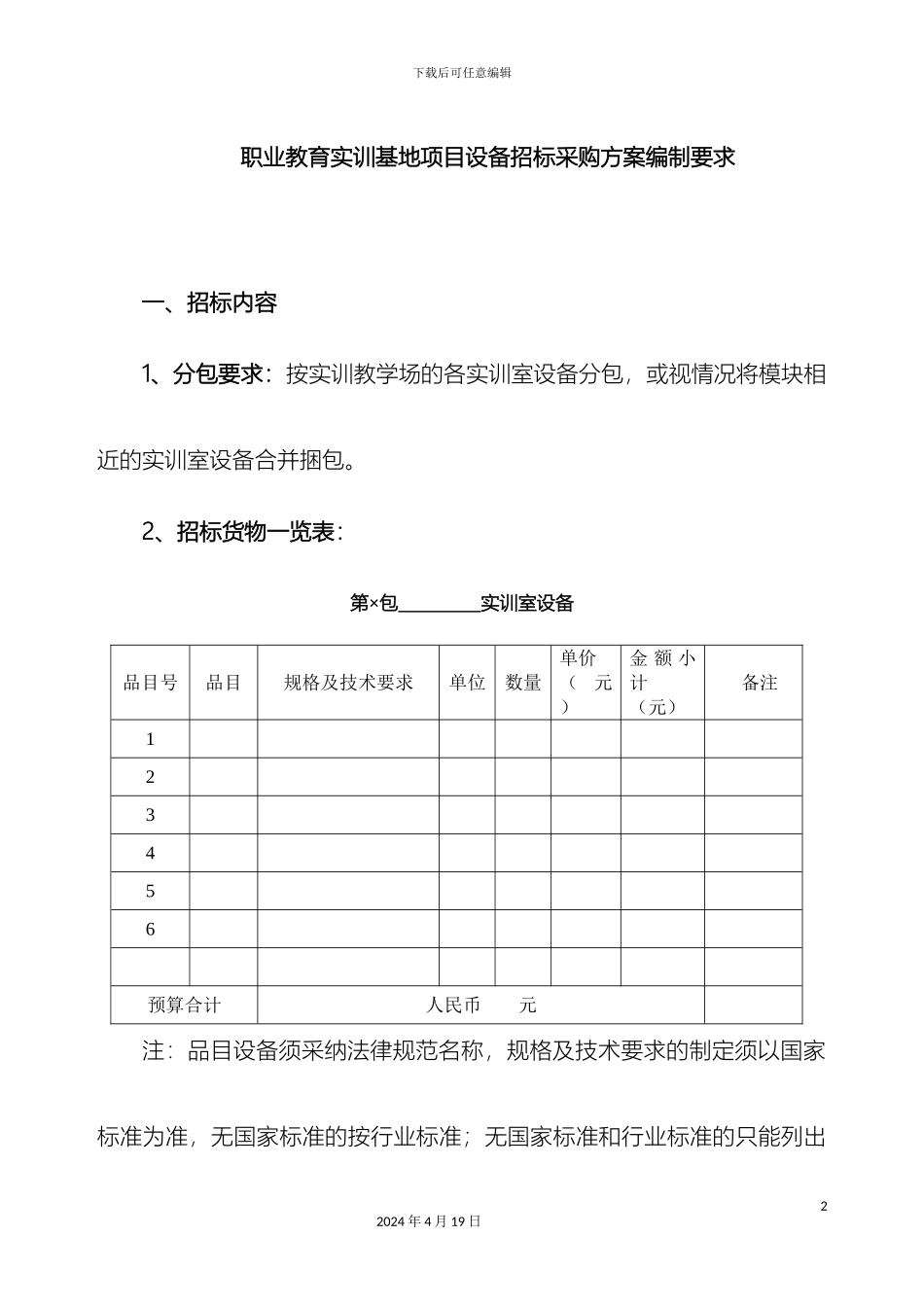 职业教育实训基地项目设备招标采购方案编制要求_第2页