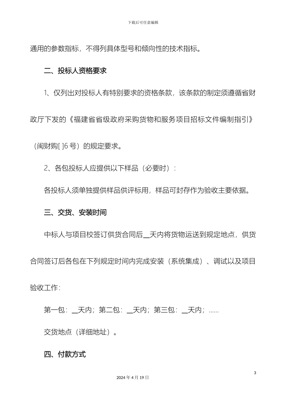职业教育实训基地项目设备招标采购方案编制要求_第3页