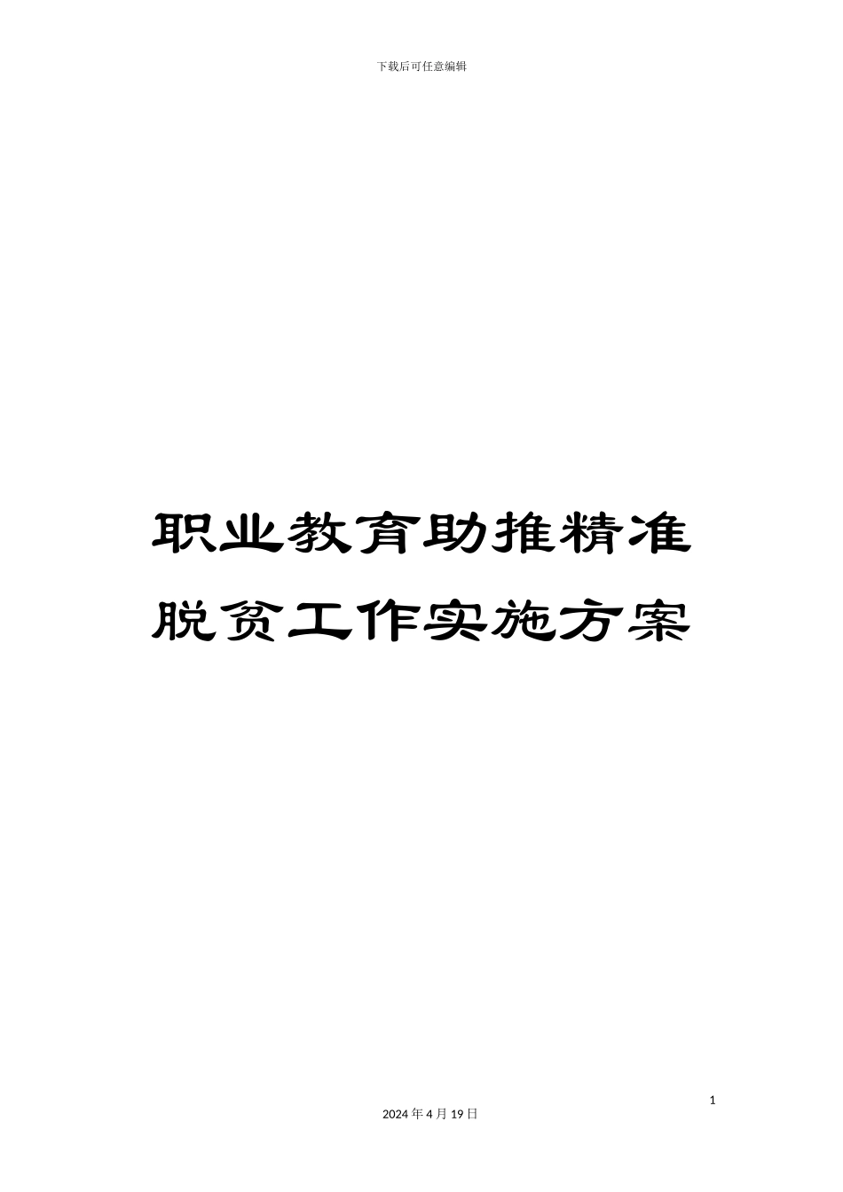 职业教育助推精准脱贫工作实施方案_第1页