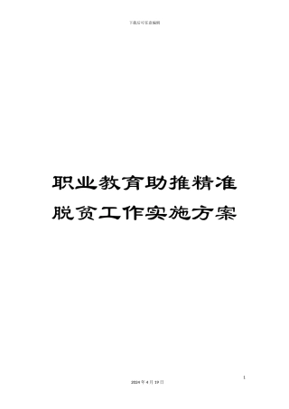 职业教育助推精准脱贫工作实施方案