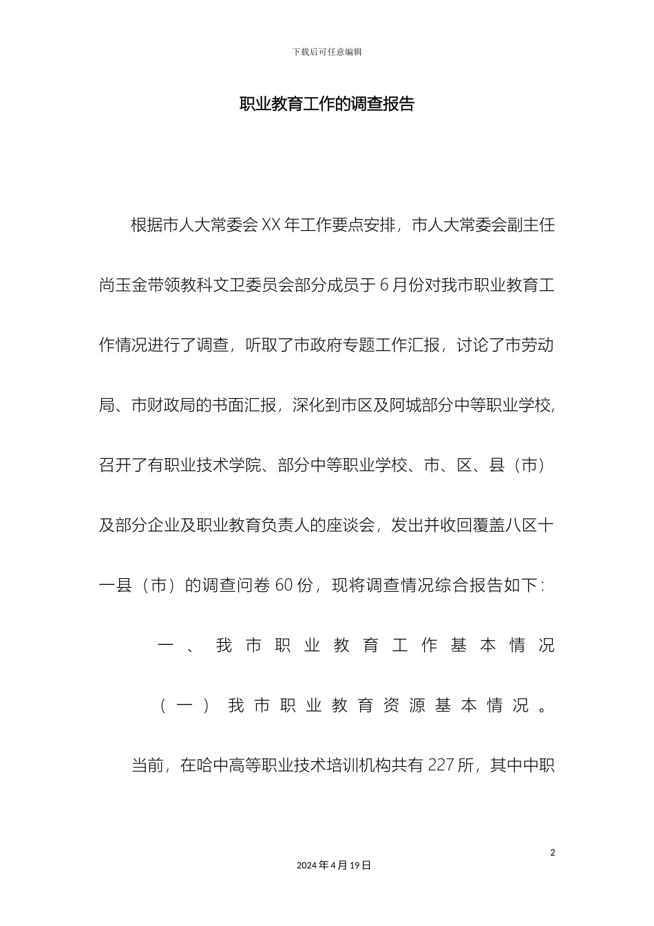 职业教育工作的调查报告_第2页