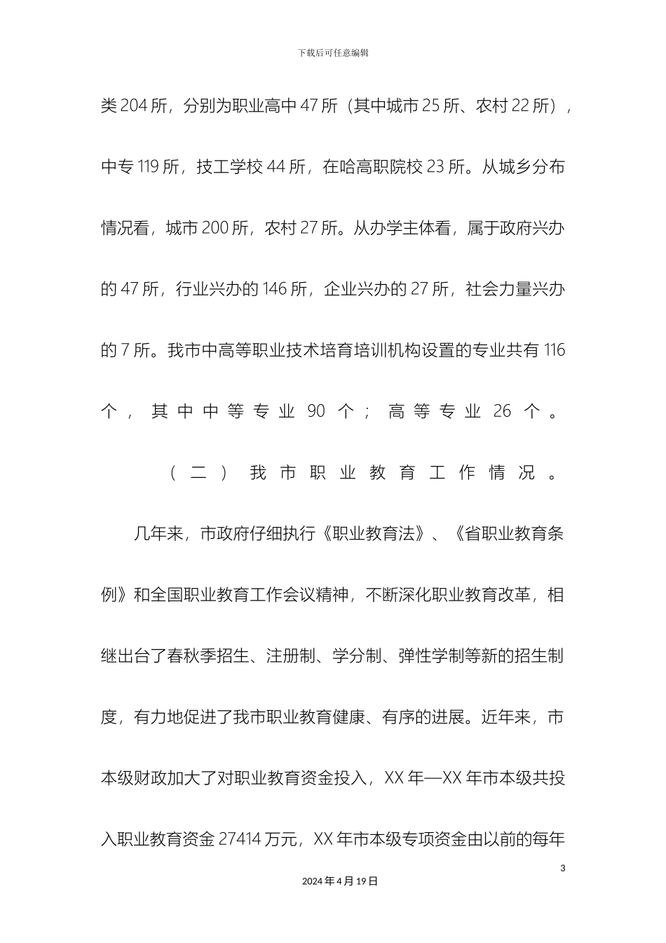 职业教育工作的调查报告_第3页