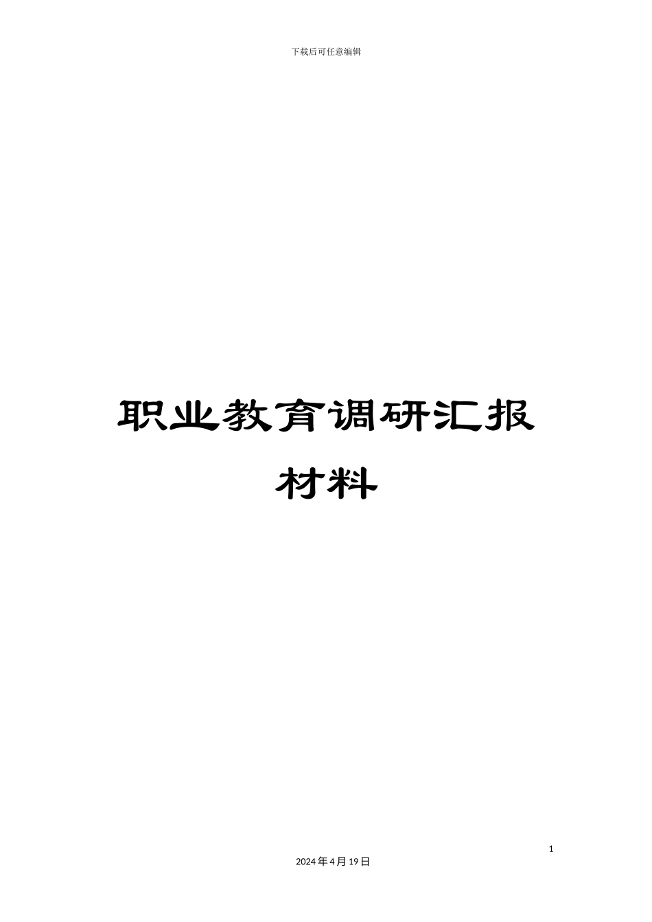 职业教育调研汇报材料_第1页