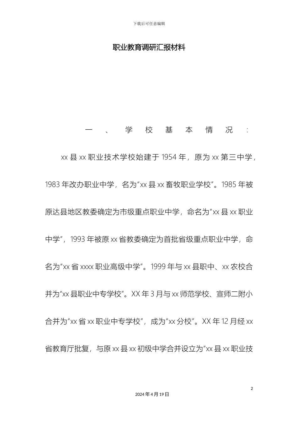 职业教育调研汇报材料_第2页