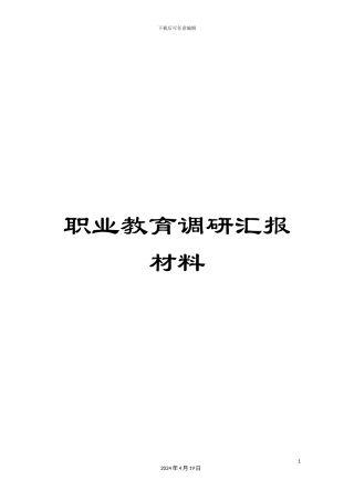职业教育调研汇报材料