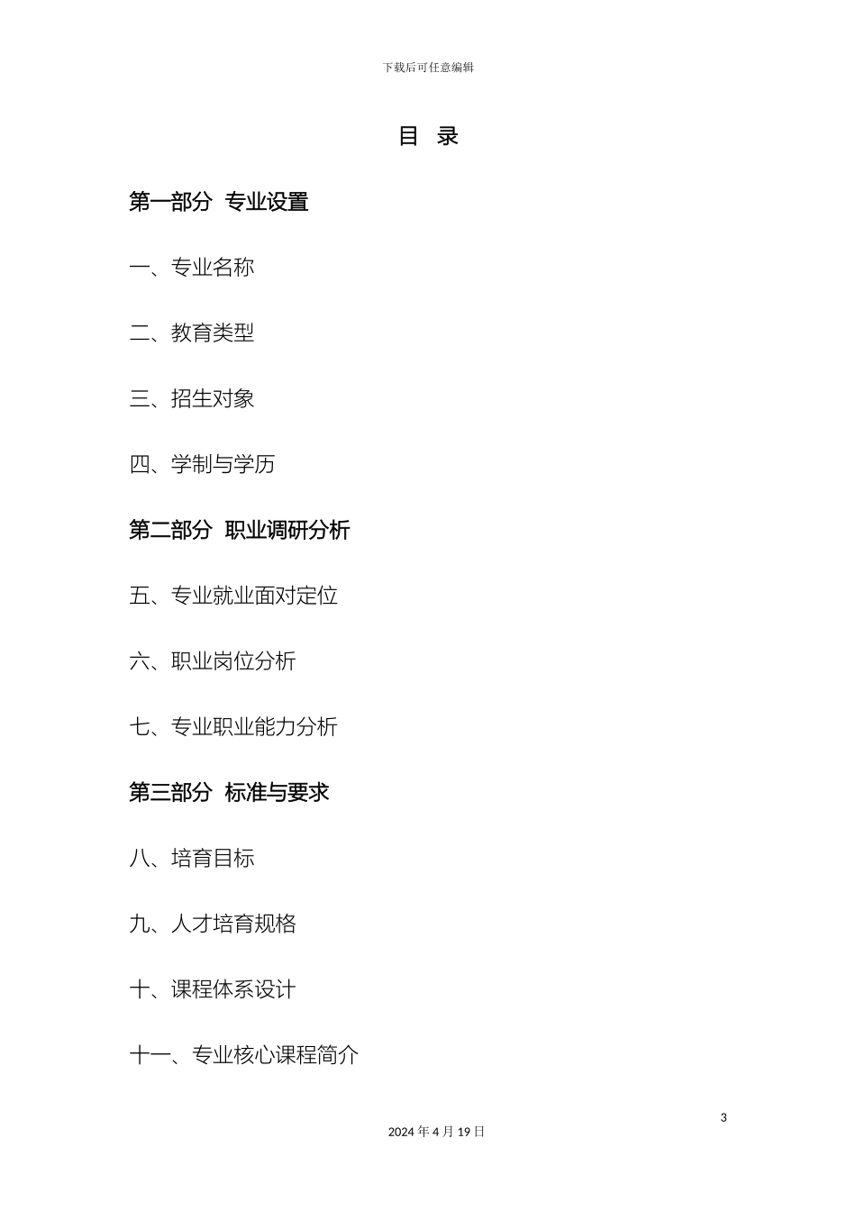 职业教育房地产经营与评估专业人才培养方案评估用范本_第3页