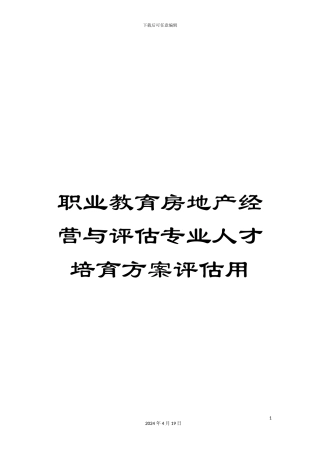 职业教育房地产经营与评估专业人才培养方案评估用范本