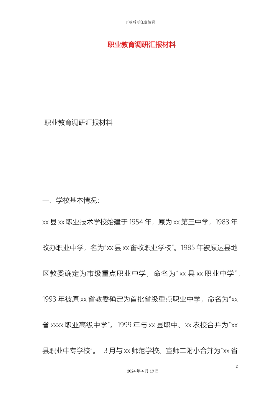 职业教育调研汇报材料_第2页