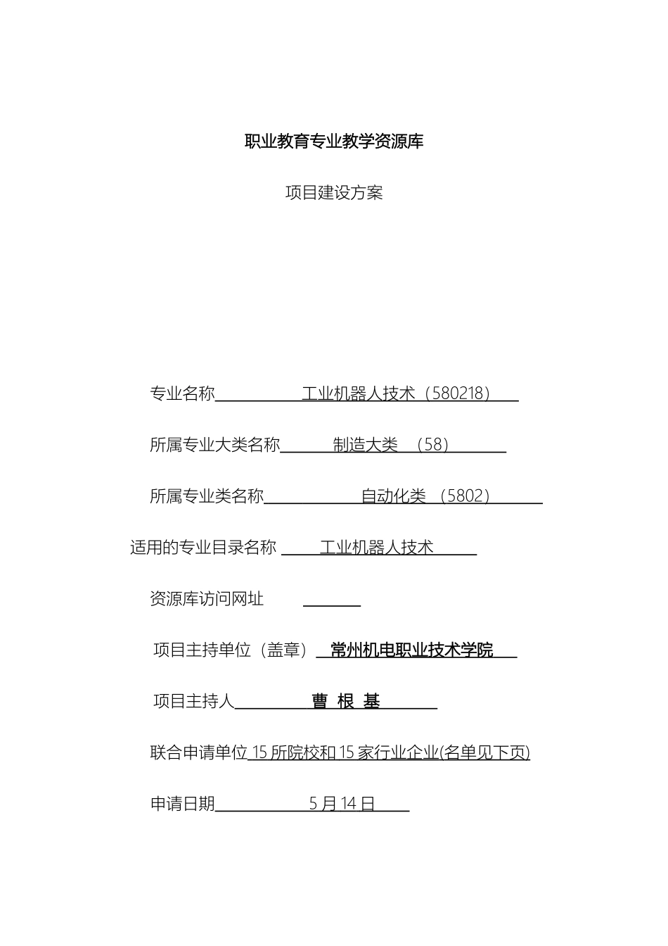 职业教育工业机器人技术专业教学资源库项目建设方案_第2页