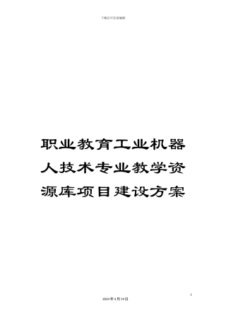 职业教育工业机器人技术专业教学资源库项目建设方案