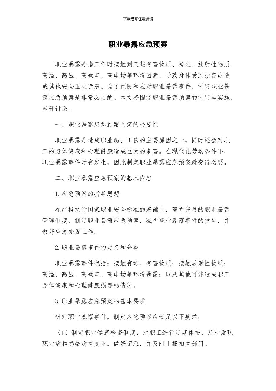 职业暴露应急预案_第1页
