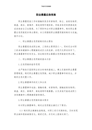 职业暴露应急预案