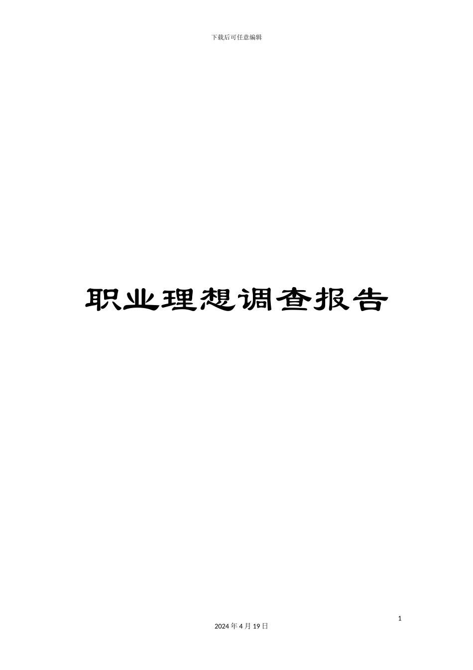 职业理想调查报告_第1页
