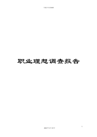 职业理想调查报告