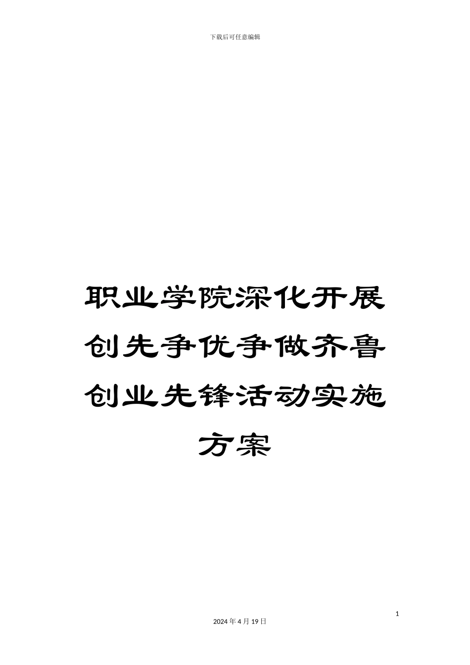 职业学院深入开展创先争优争做齐鲁创业先锋活动实施方案_第1页