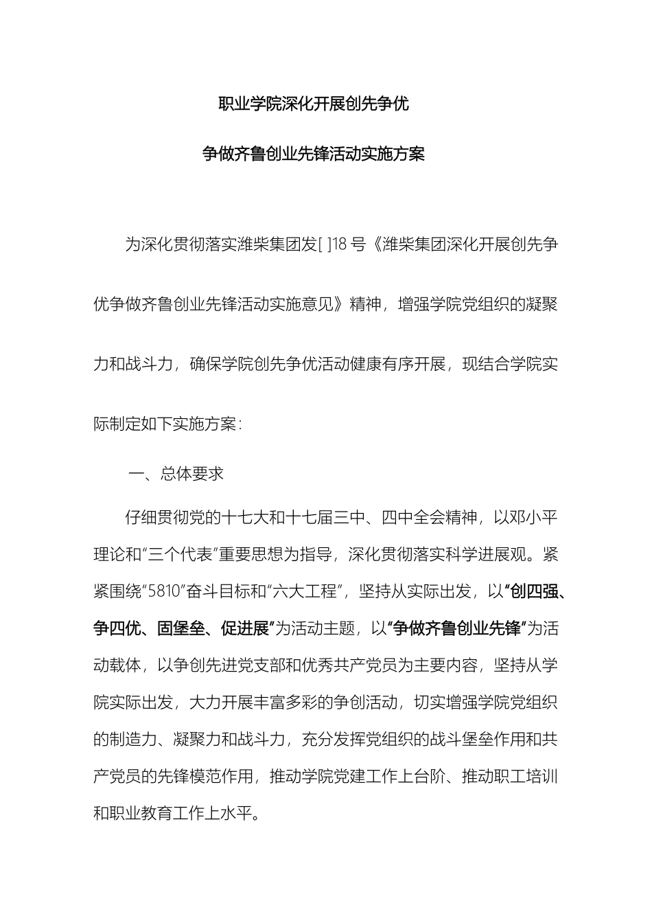 职业学院深入开展创先争优争做齐鲁创业先锋活动实施方案_第2页