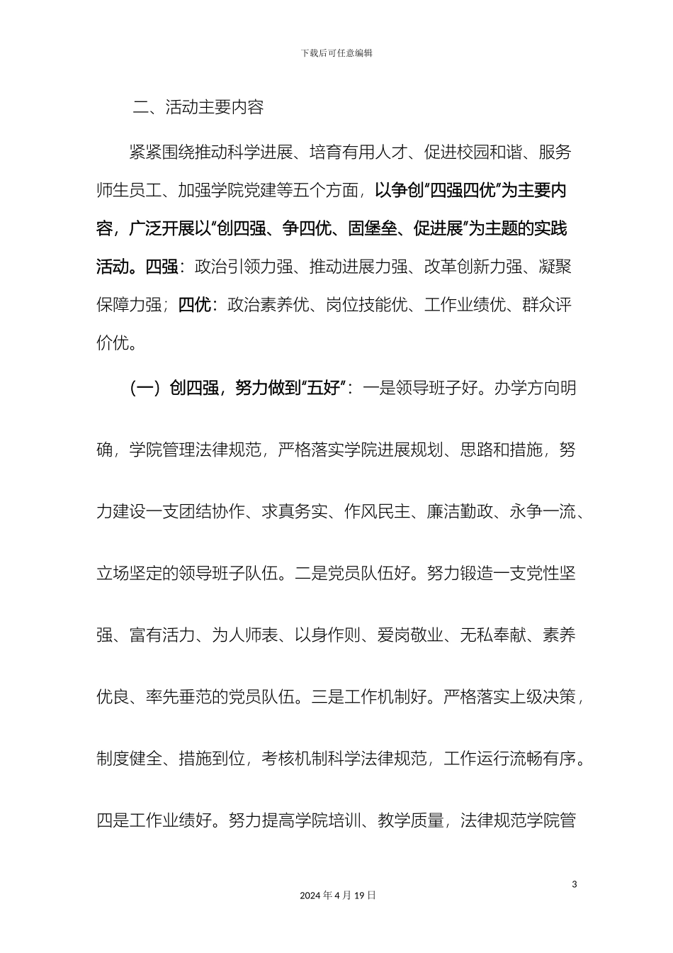 职业学院深入开展创先争优争做齐鲁创业先锋活动实施方案_第3页