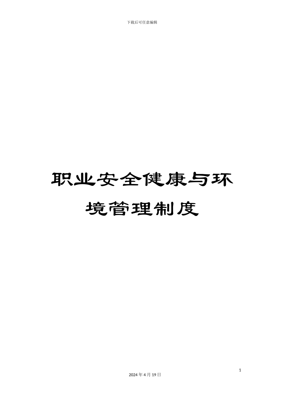 职业安全健康与环境管理制度范文_第1页