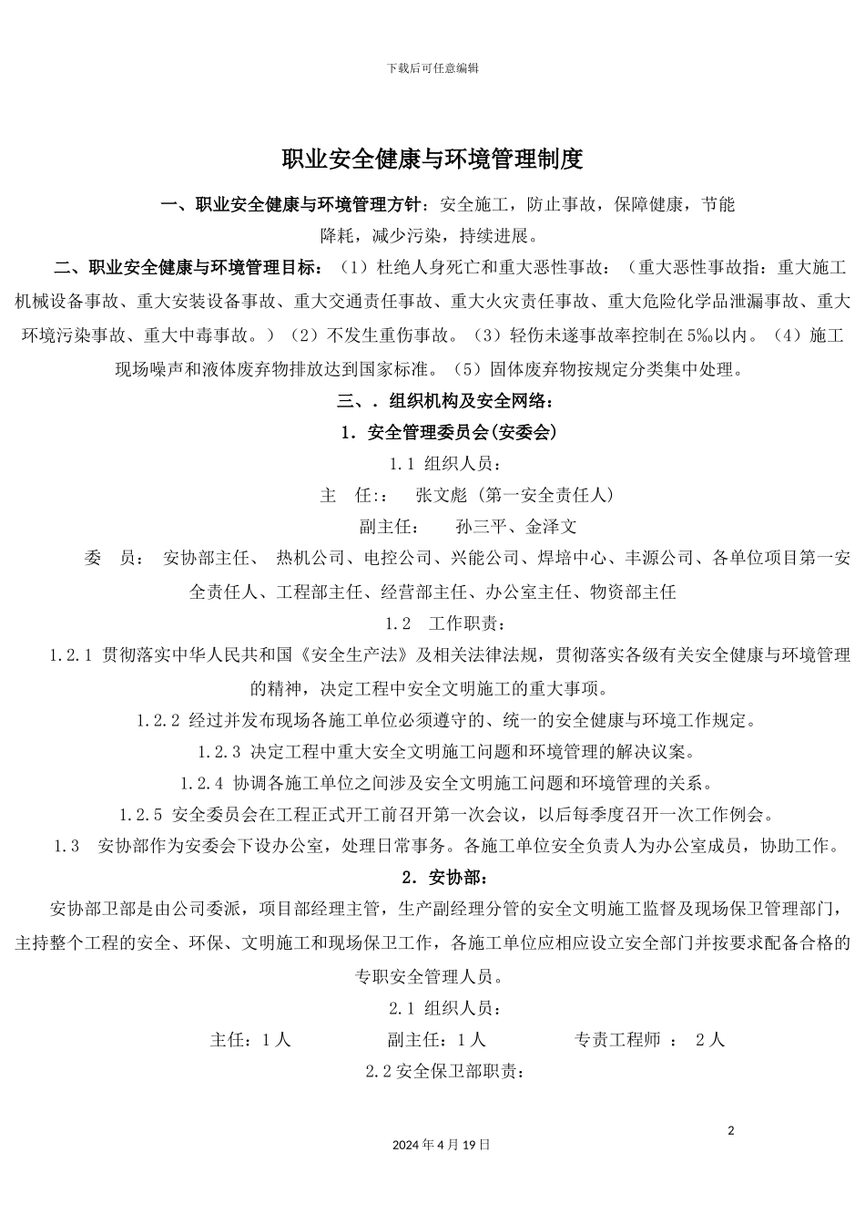 职业安全健康与环境管理制度范文_第2页