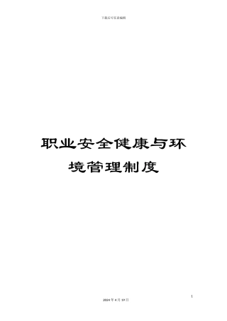 职业安全健康与环境管理制度范文
