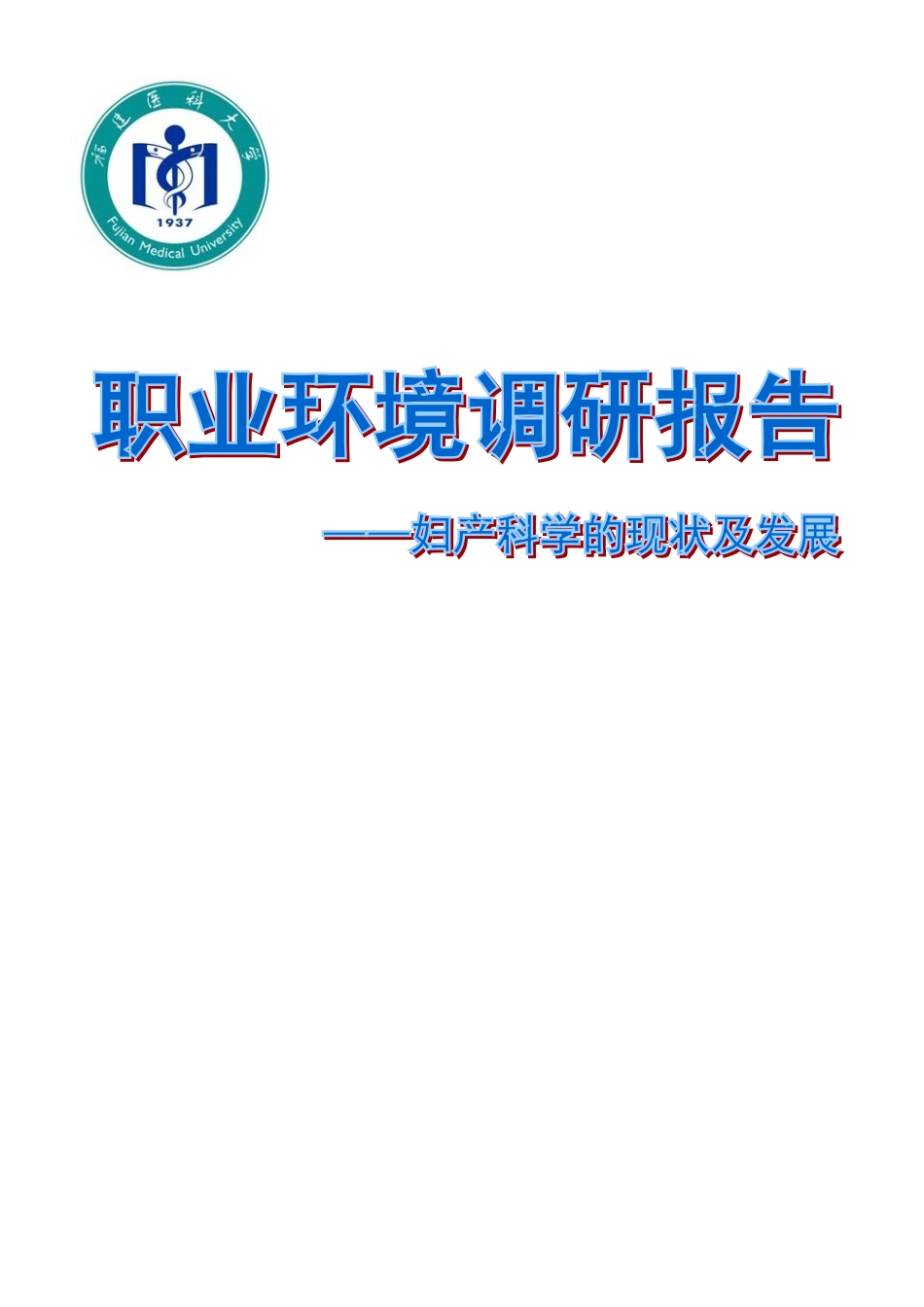 职业环境调研报告终稿_第2页