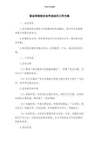 职业学院校企合作活动月工作方案