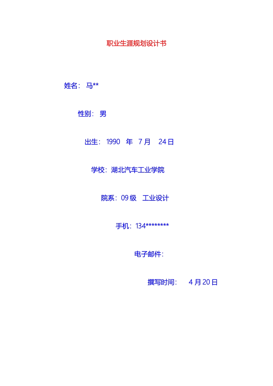 职业生涯发展规划书工业设计_第2页