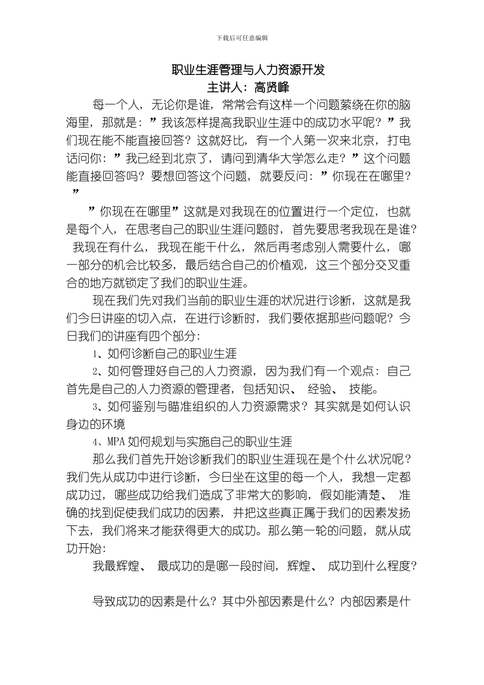 职业生涯规划与人力资源管理模板_第1页